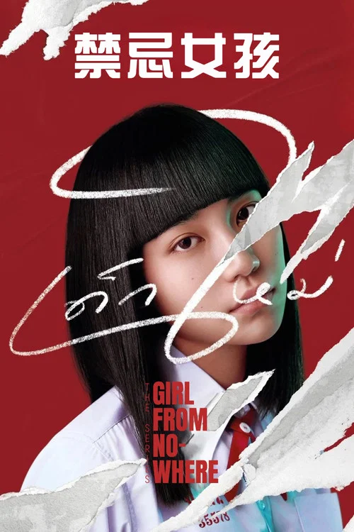 禁忌女孩(2018)海报
