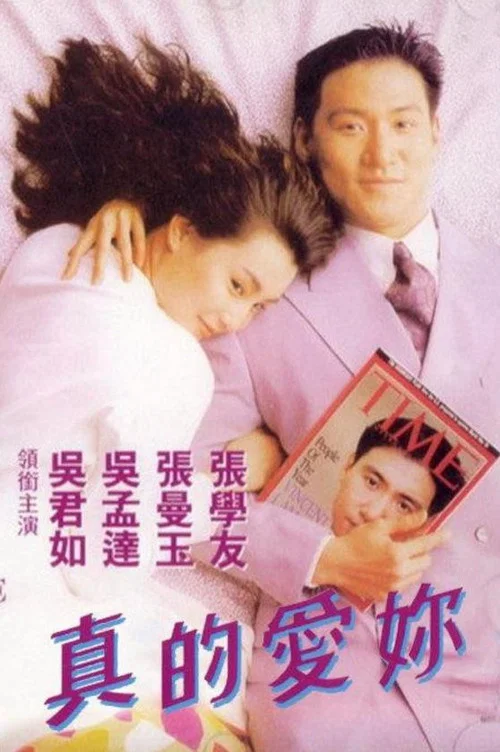真的爱你(1992)海报