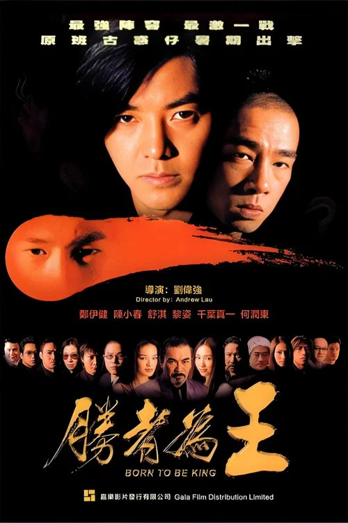 胜者为王(2000)海报