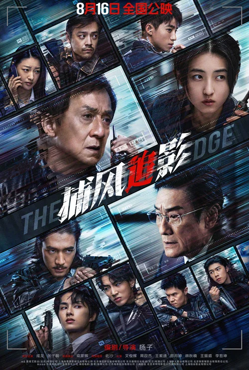 捕风追影剧照10