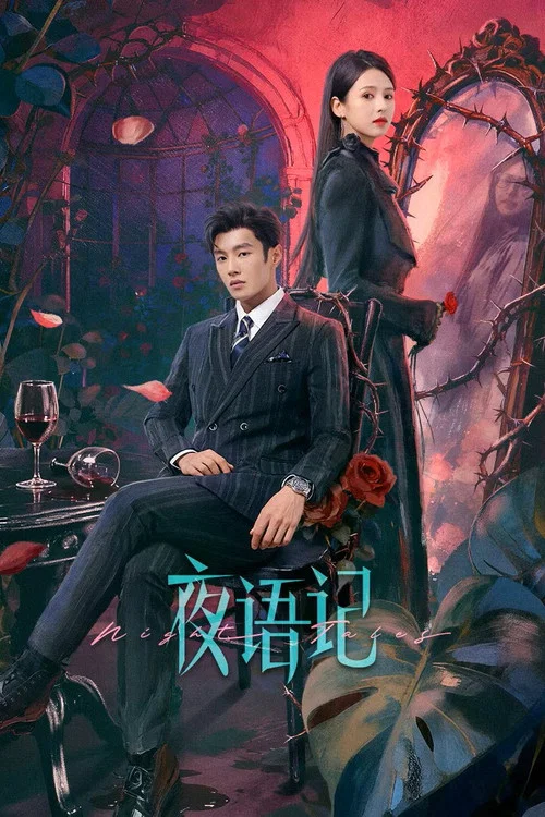 夜语记(2026)海报