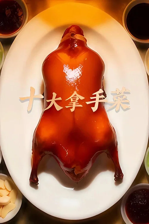 十大拿手菜(2026)海报
