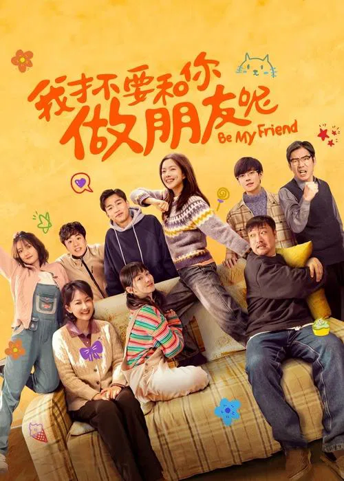 我才不要和你做朋友呢电影版(2024)海报