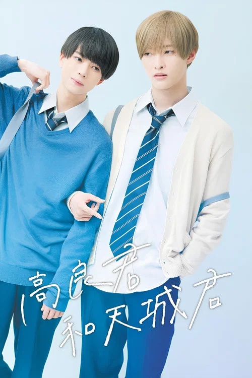 高良同学与天城同学(2022)海报