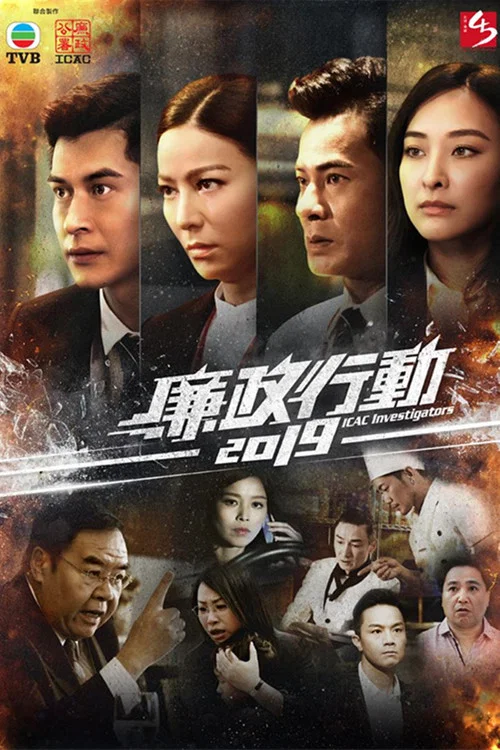 廉政行动 2019(2019)海报