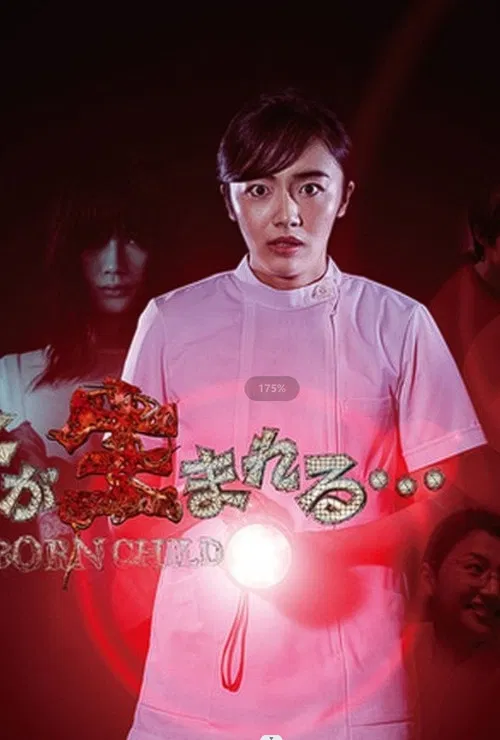 那孩子出生了……(2020)海报