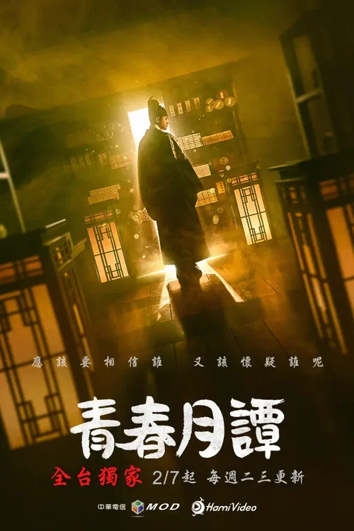 青春月谭剧照4