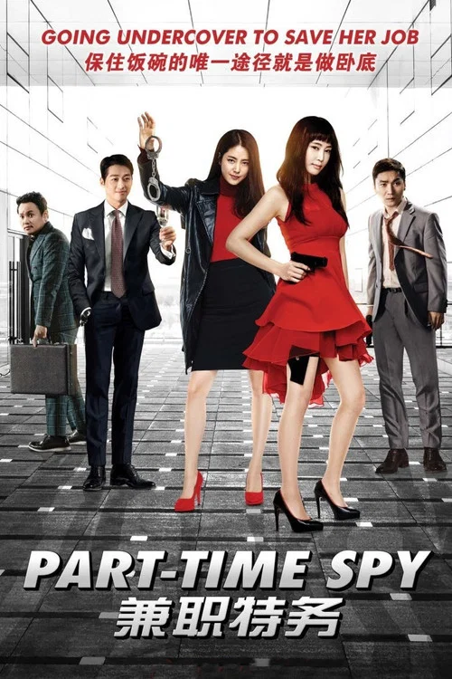 非正式特工(2017)海报