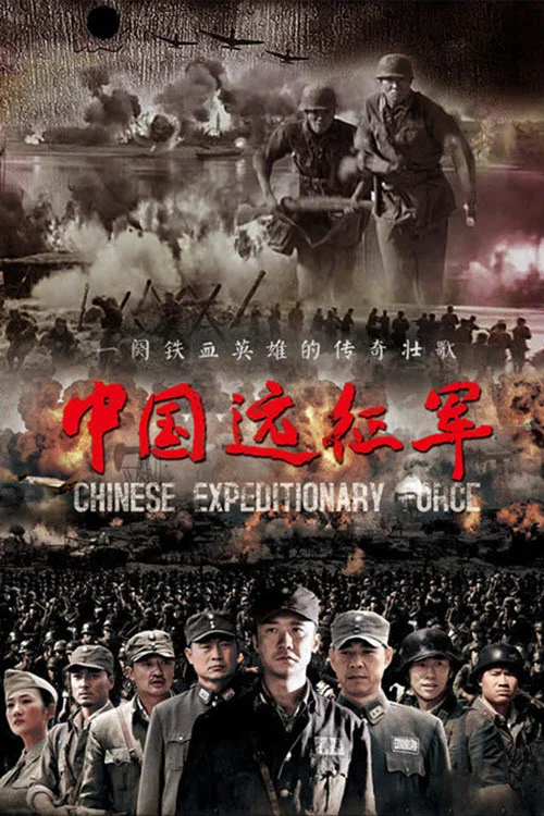 中国远征军(2011)海报
