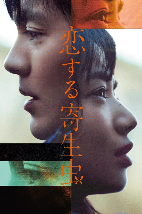 恋爱寄生虫(2021)海报