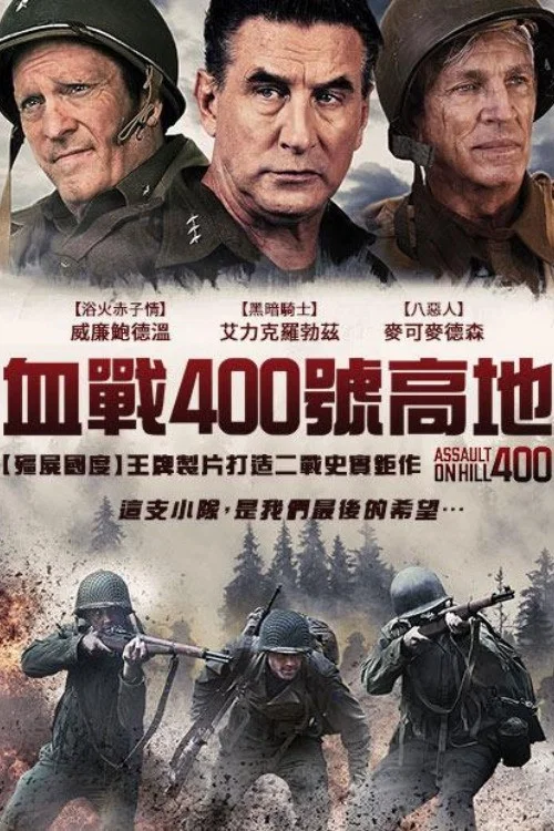 奇袭400高地(2023)海报