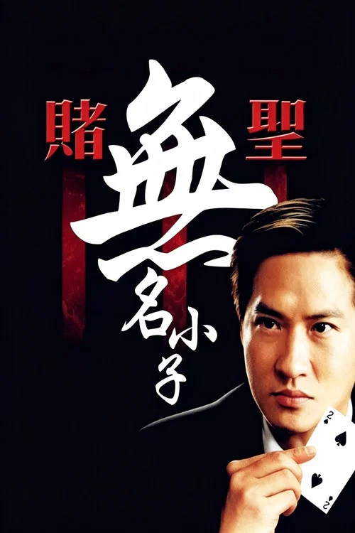 赌圣3:无名小子粤语(2000)海报