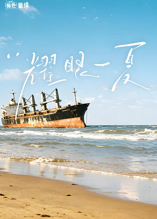 耀眼角色番综·耀眼一夏(2026)海报
