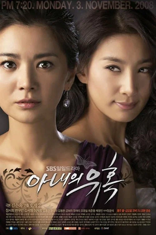 妻子的诱惑2008(2008)海报