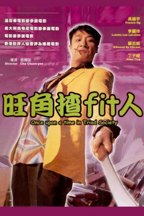 旺角揸Fit人(1996)海报
