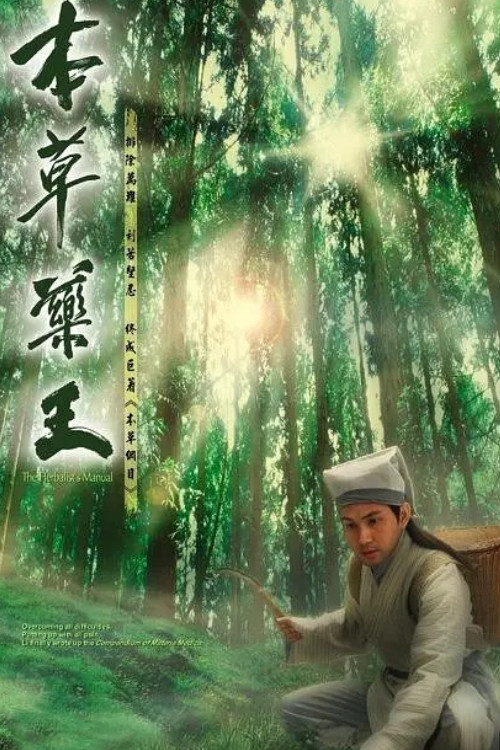 本草药王(2005)海报