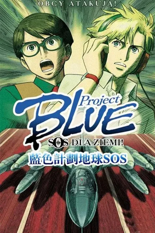 蓝色计划地球SOS(2006)海报