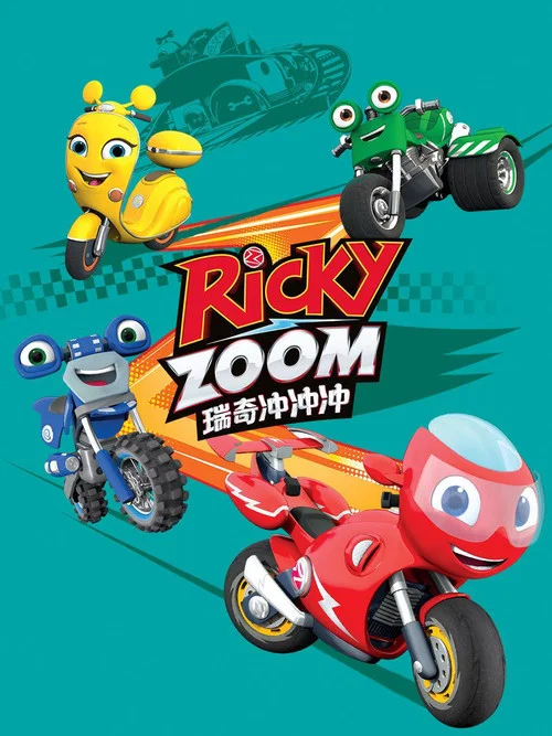 瑞奇冲冲冲剧照2