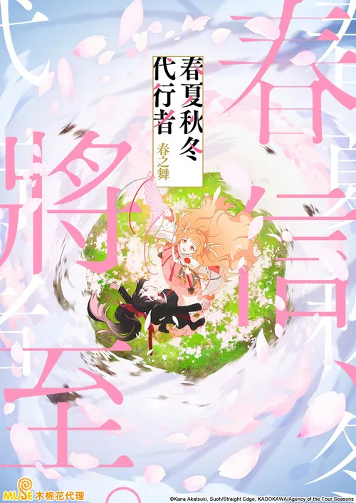 春夏秋冬代行者(2026)海报