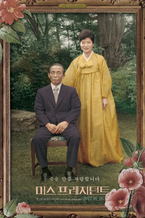 总统小姐(2017)海报