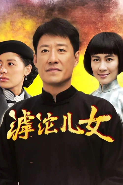 滹沱儿女剧照2