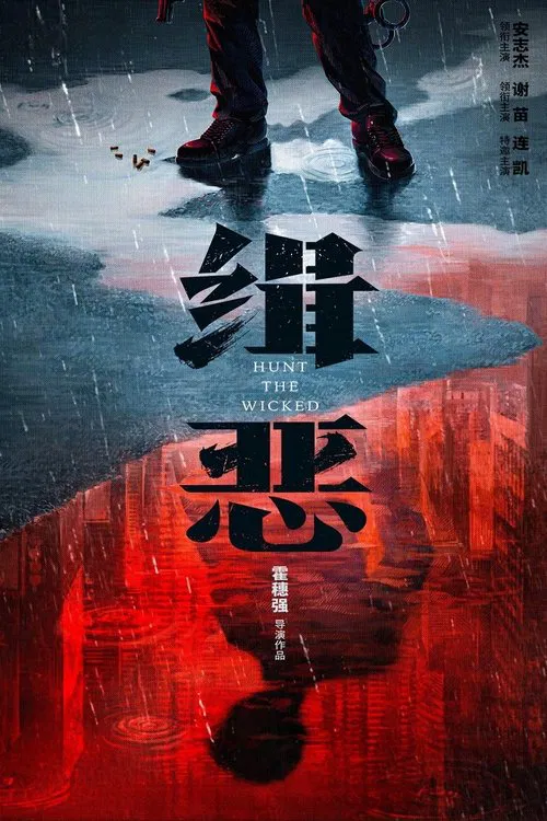 缉恶剧照3
