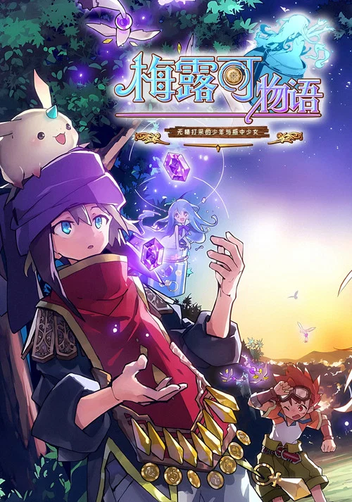 梅露可物语无精打采的少年与瓶中少女(2018)海报