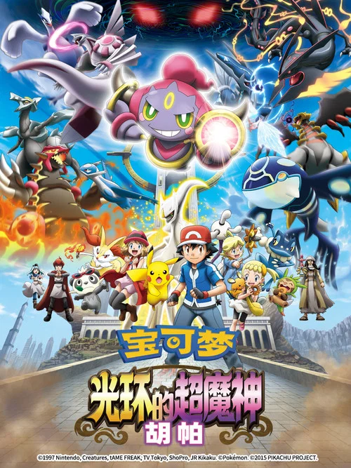 精灵宝可梦:光轮的超魔神 胡帕(2015)海报