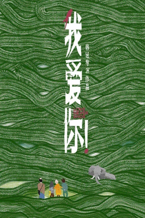 我爱你!剧照8