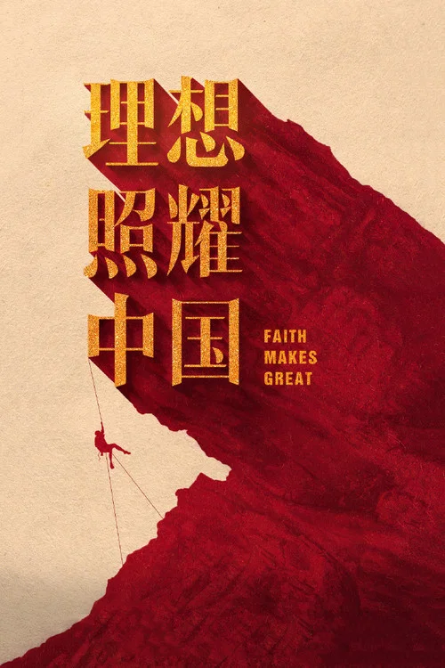 理想照耀中国剧照2