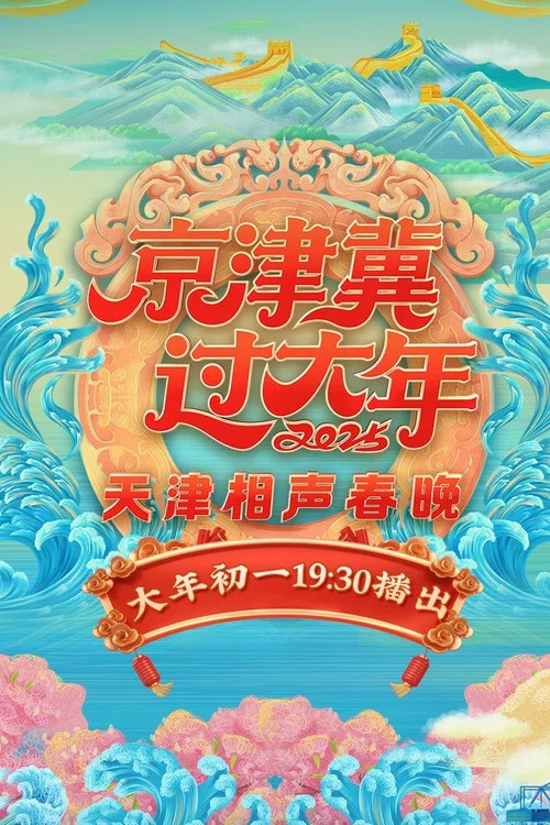 天相(2025)海报