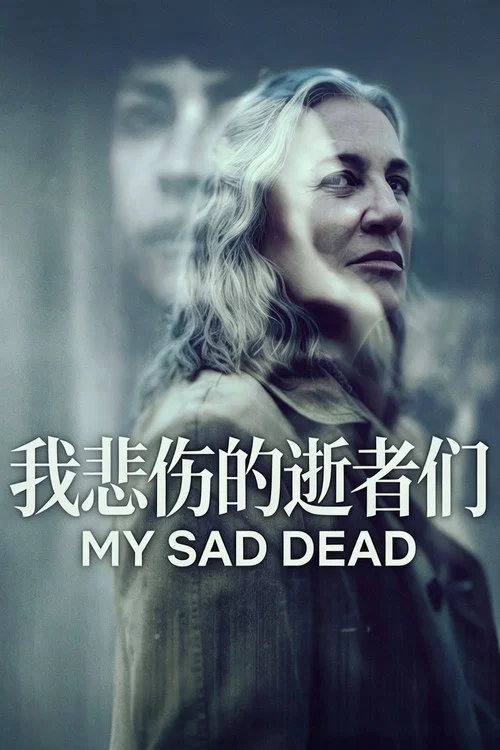 我悲伤的逝者们(2026)海报