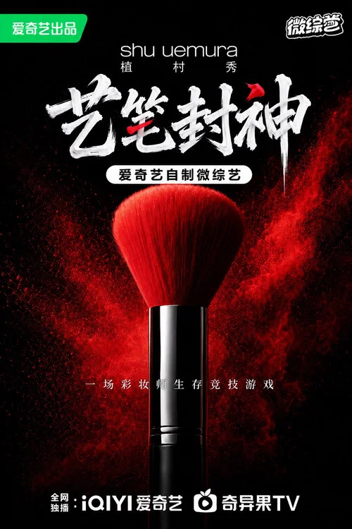 神·笔(2026)海报