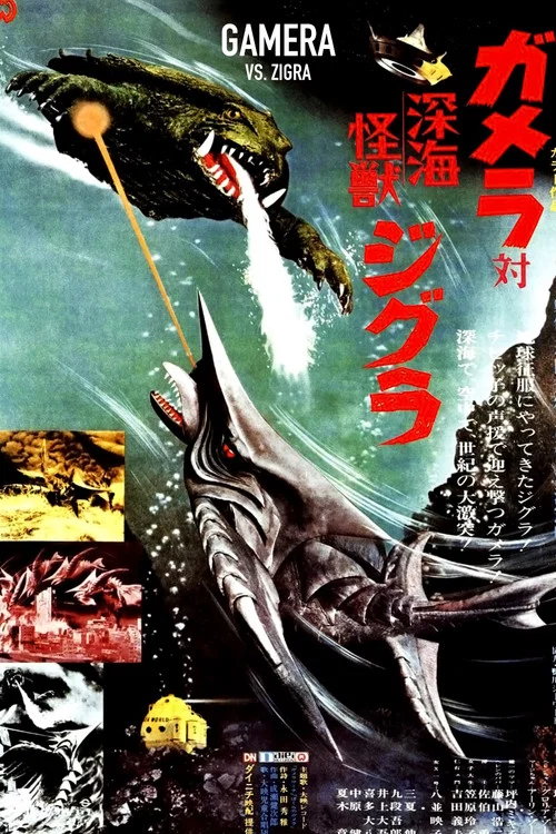 加美拉对深海怪兽吉古拉(1971)海报