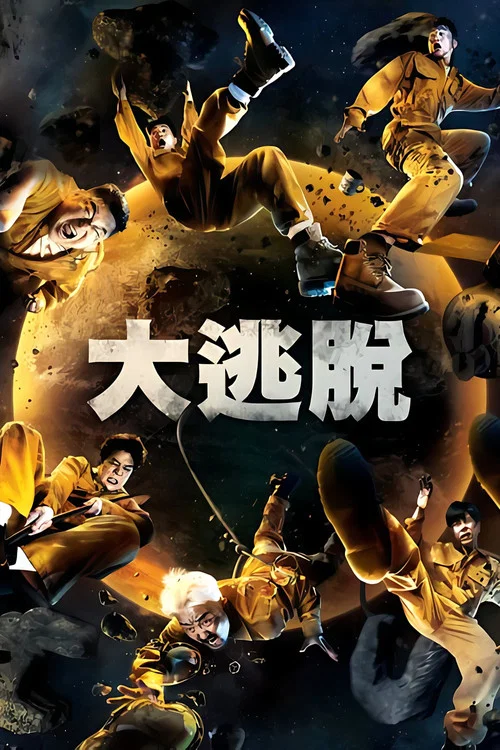 大逃脱第一季(2018)海报