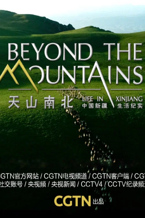 天山南北——中国新疆生活纪实(2021)海报