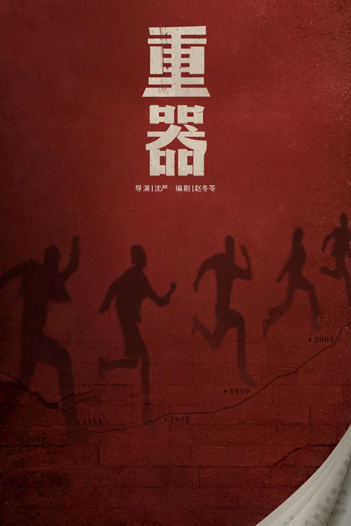 重器剧照2