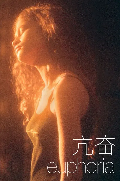 亢奋第一季剧照2