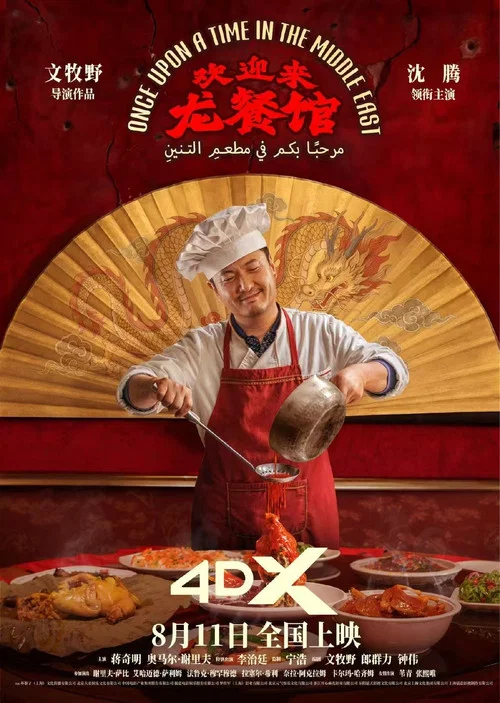 欢迎来龙餐馆剧照9