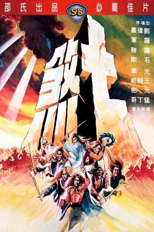 七煞剧照3