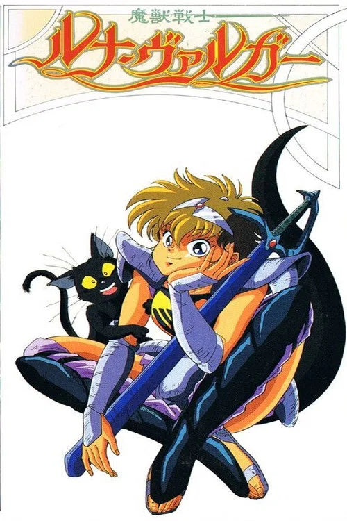 魔兽战士露娜巴尔卡(1991)海报