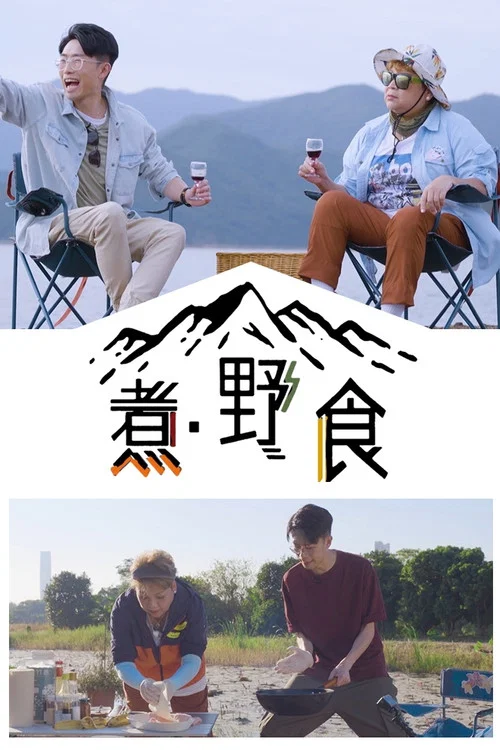 煮野食(2022)海报