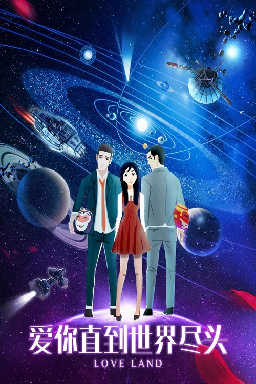 爱你直到世界尽头(2017)海报