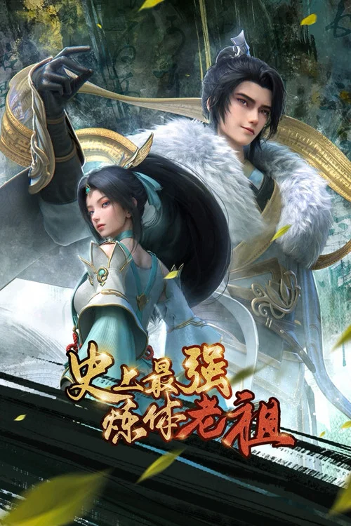 老祖(2026)海报