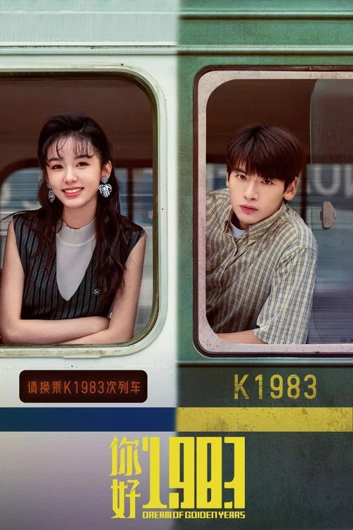 你好1983剧照4