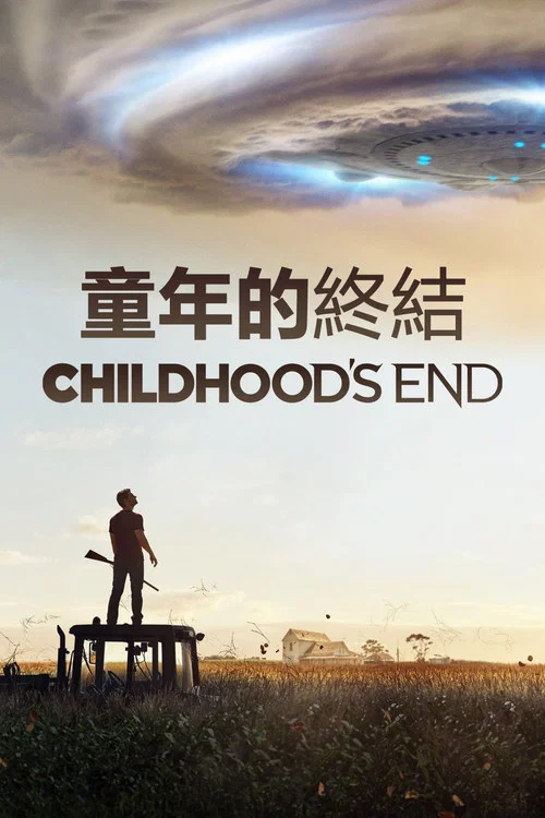 童年的终结(2015)海报
