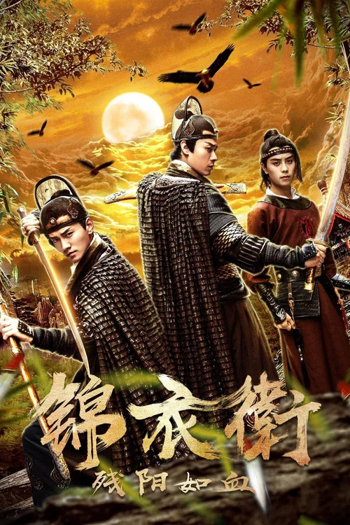 锦衣卫之残阳如血(2019)海报
