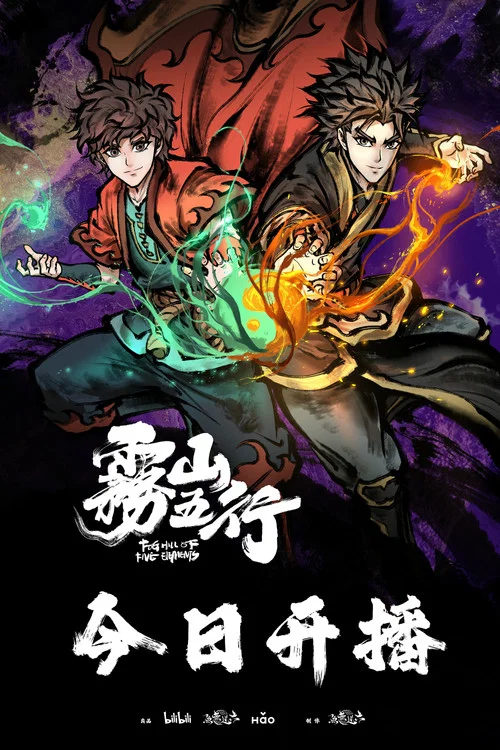 雾山五行剧照9