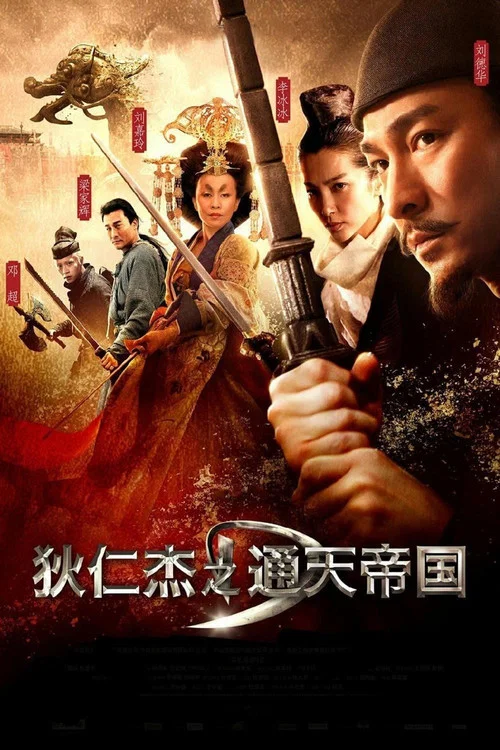 狄仁杰之通天帝国粤语剧照5