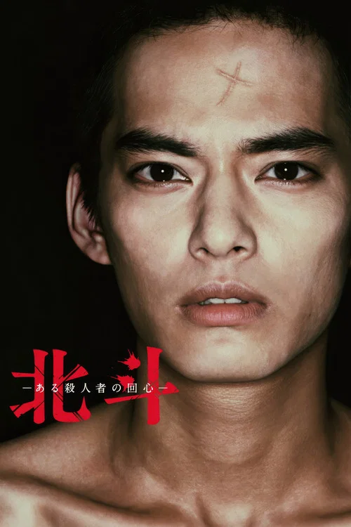 北斗:一个杀人者的回心转意(2017)海报